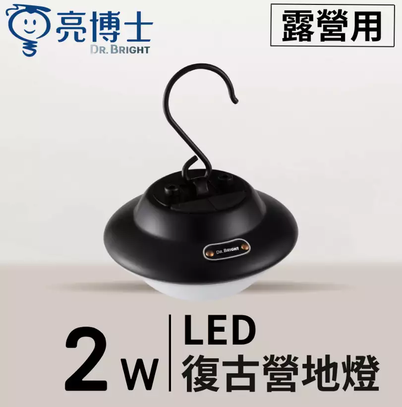 【亮博士】LED 2W 復古簡約營地燈